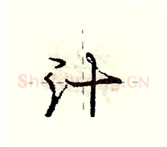 汁硬笔行书写法,摘自庞中华硬笔书法字帖
