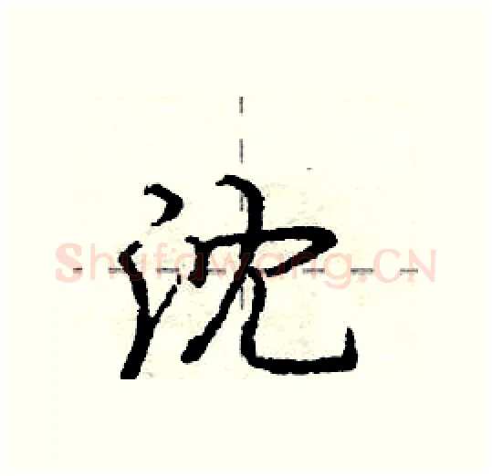 沈硬笔行书写法,摘自庞中华硬笔书法字帖