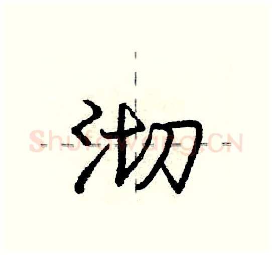 沏硬笔行书写法,摘自庞中华硬笔书法字帖