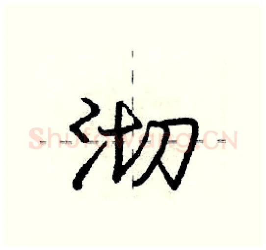 沏硬笔行书写法,摘自庞中华硬笔书法字帖