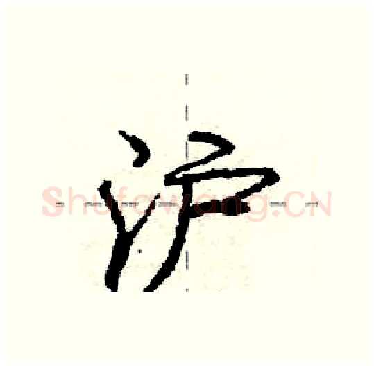 沪硬笔行书写法,摘自庞中华硬笔书法字帖