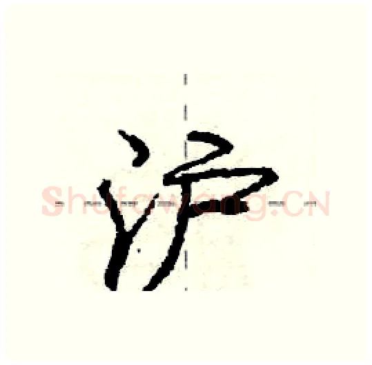 沪硬笔行书写法,摘自庞中华硬笔书法字帖