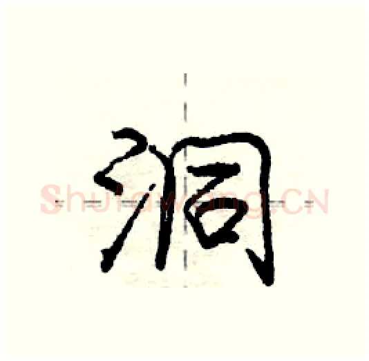 洞硬笔行书写法,摘自庞中华硬笔书法字帖
