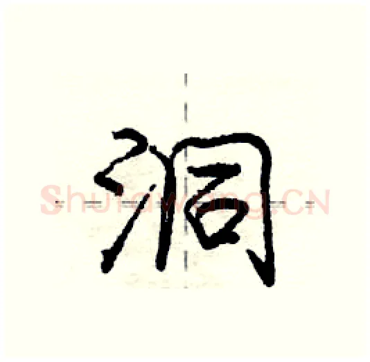 洞硬笔行书写法,摘自庞中华硬笔书法字帖