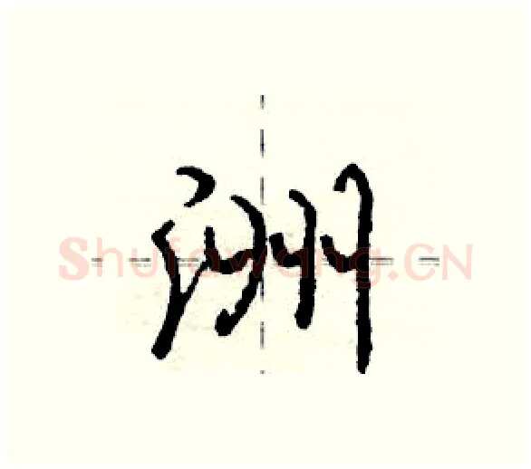 洲硬笔行书写法,摘自庞中华硬笔书法字帖