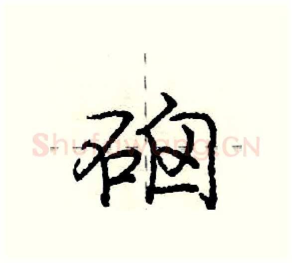 硇硬笔行书写法,摘自庞中华硬笔书法字帖
