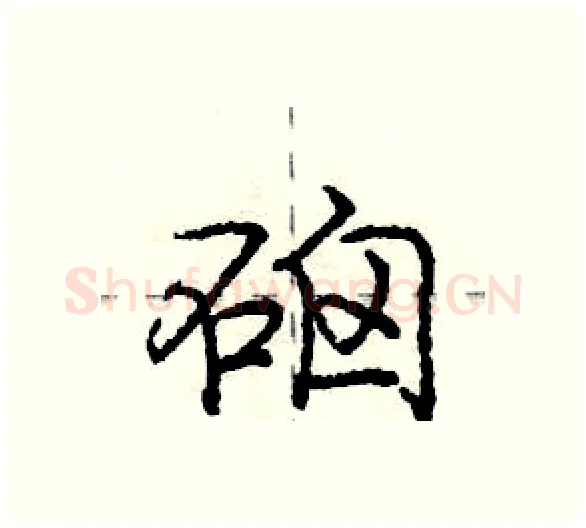 硇硬笔行书写法,摘自庞中华硬笔书法字帖