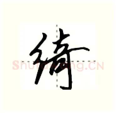 绮硬笔行书写法,摘自田英章硬笔书法字帖
