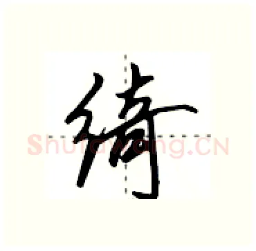 绮硬笔行书写法,摘自田英章硬笔书法字帖