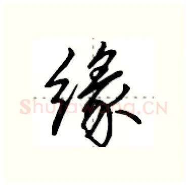 缘硬笔行书写法,摘自田英章硬笔书法字帖