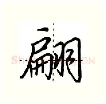 翩硬笔行书写法,摘自田英章硬笔书法字帖