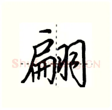 翩硬笔行书写法,摘自田英章硬笔书法字帖