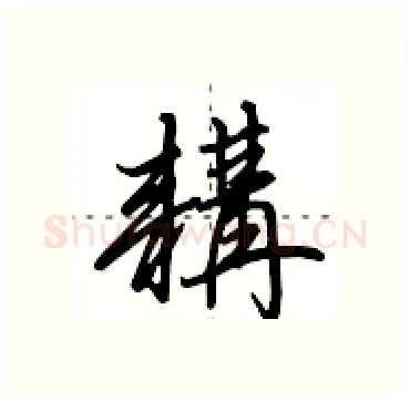 耩硬笔行书写法,摘自田英章硬笔书法字帖