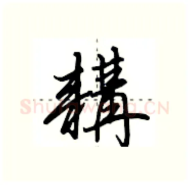 耩硬笔行书写法,摘自田英章硬笔书法字帖
