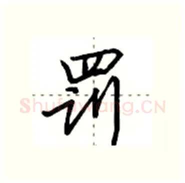 罚硬笔行书写法,摘自田英章硬笔书法字帖