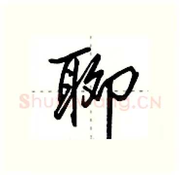 聊硬笔行书写法,摘自田英章硬笔书法字帖