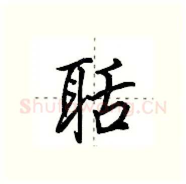 聒硬笔行书写法,摘自田英章硬笔书法字帖