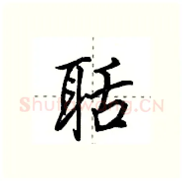 聒硬笔行书写法,摘自田英章硬笔书法字帖