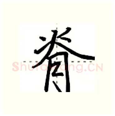 脊硬笔行书写法,摘自田英章硬笔书法字帖