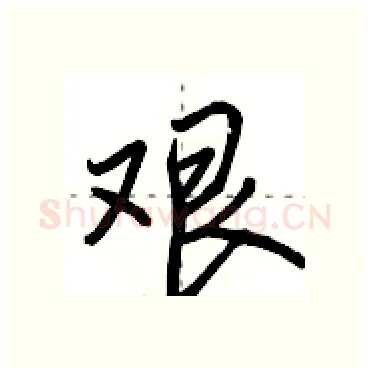 艰硬笔行书写法,摘自田英章硬笔书法字帖