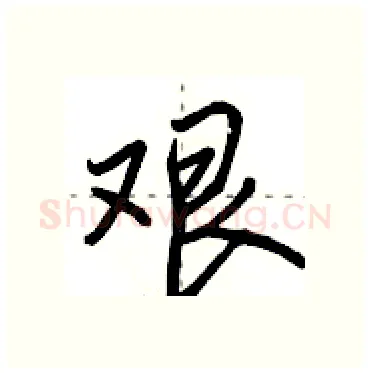 艰硬笔行书写法,摘自田英章硬笔书法字帖