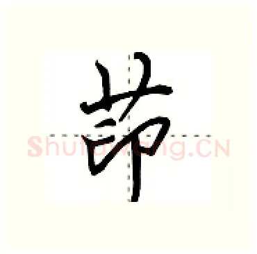茚硬笔行书写法,摘自田英章硬笔书法字帖