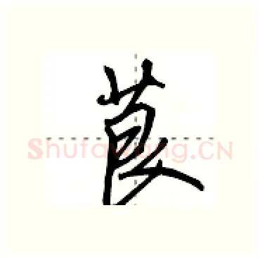 茛硬笔行书写法,摘自田英章硬笔书法字帖