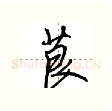 茛硬笔行书写法,摘自田英章硬笔书法字帖