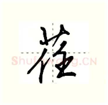 荏硬笔行书写法,摘自田英章硬笔书法字帖