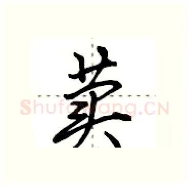荬硬笔行书写法,摘自田英章硬笔书法字帖