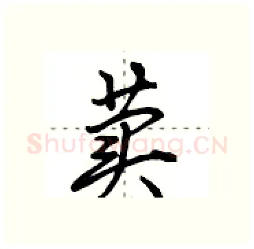 荬硬笔行书写法,摘自田英章硬笔书法字帖