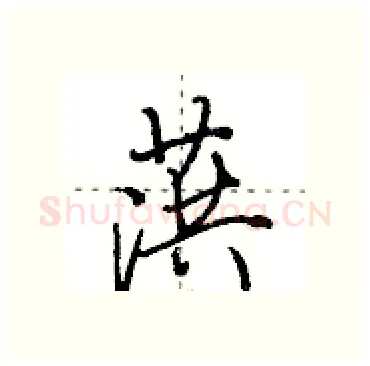葓硬笔行书写法,摘自田英章硬笔书法字帖