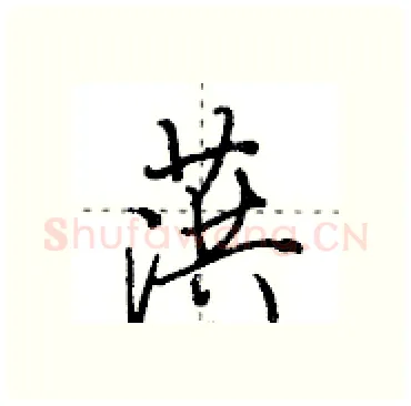 葓硬笔行书写法,摘自田英章硬笔书法字帖
