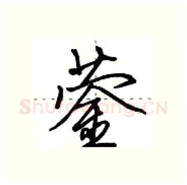 蓥硬笔行书写法,摘自田英章硬笔书法字帖
