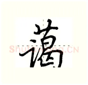 蔼硬笔行书写法,摘自田英章硬笔书法字帖