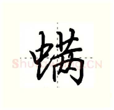 螨硬笔行书写法,摘自田英章硬笔书法字帖