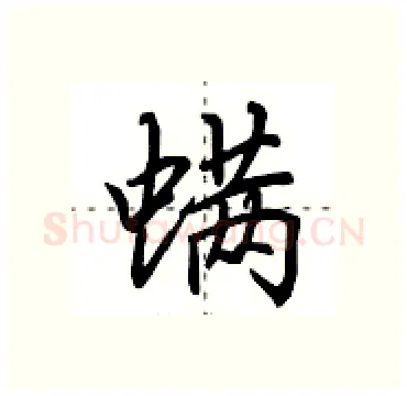 螨硬笔行书写法,摘自田英章硬笔书法字帖