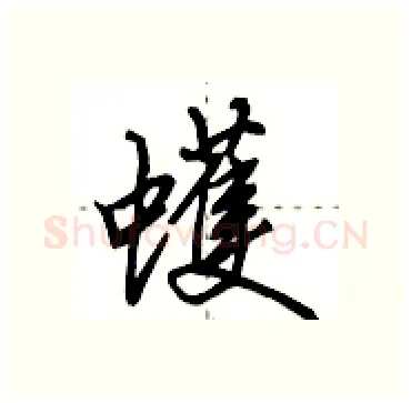 蠖硬笔行书写法,摘自田英章硬笔书法字帖