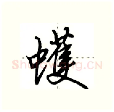蠖硬笔行书写法,摘自田英章硬笔书法字帖