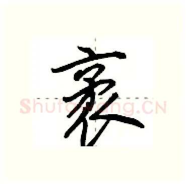 袤硬笔行书写法,摘自田英章硬笔书法字帖