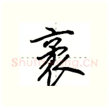 袤硬笔行书写法,摘自田英章硬笔书法字帖