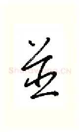 并硬笔行书写法,摘自金泽珊硬笔书法字帖