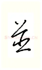 并硬笔行书写法,摘自金泽珊硬笔书法字帖