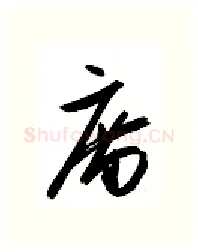 庙硬笔行书写法,摘自金泽珊硬笔书法字帖