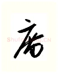 庙硬笔行书写法,摘自金泽珊硬笔书法字帖