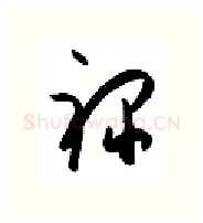 禄硬笔行书写法,摘自金泽珊硬笔书法字帖