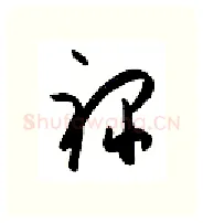 禄硬笔行书写法,摘自金泽珊硬笔书法字帖