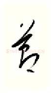 节硬笔行书写法,摘自金泽珊硬笔书法字帖