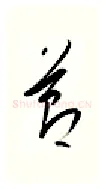 节硬笔行书写法,摘自金泽珊硬笔书法字帖