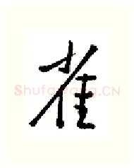 雀硬笔行书写法,摘自金泽珊硬笔书法字帖